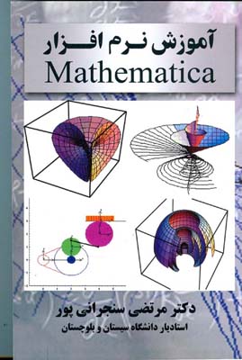 آم‍وزش‌ ن‍رم‌‌اف‍زار ‎ Mathematica